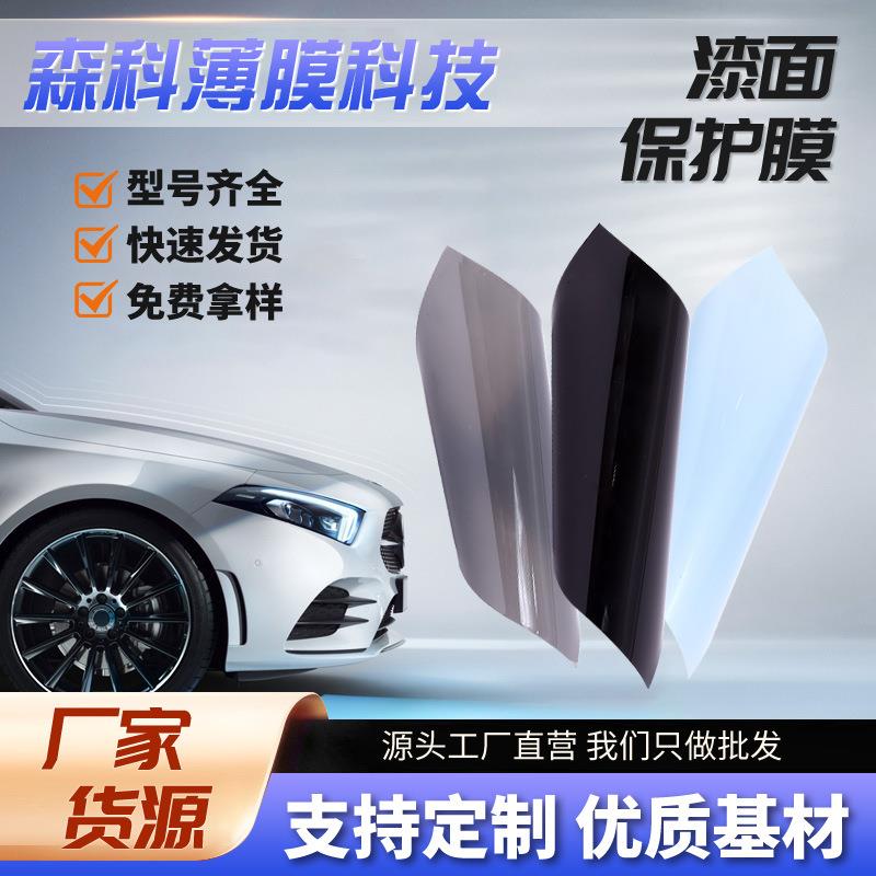 车衣汽车漆面保护膜tpu透明增亮车身贴哑光车膜出口引擎盖