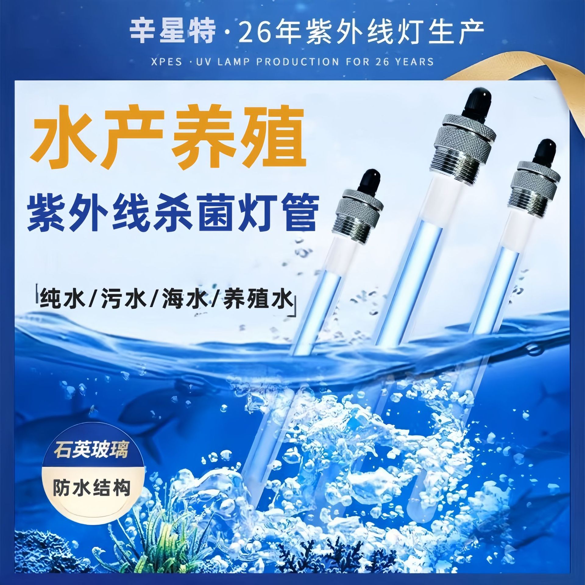 水产养殖浸没式紫外线杀菌灯