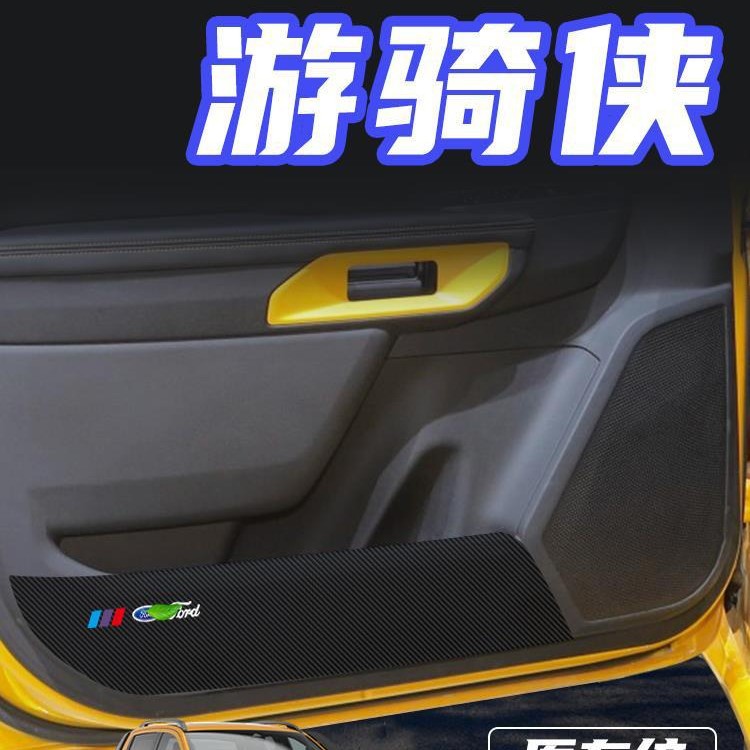 福特游骑侠车门防踢防刮保护贴