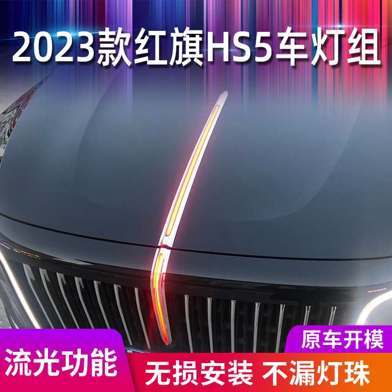 红旗HS5流光灯机盖灯 适用23款中网发光车标LED旗标灯 机盖装饰灯