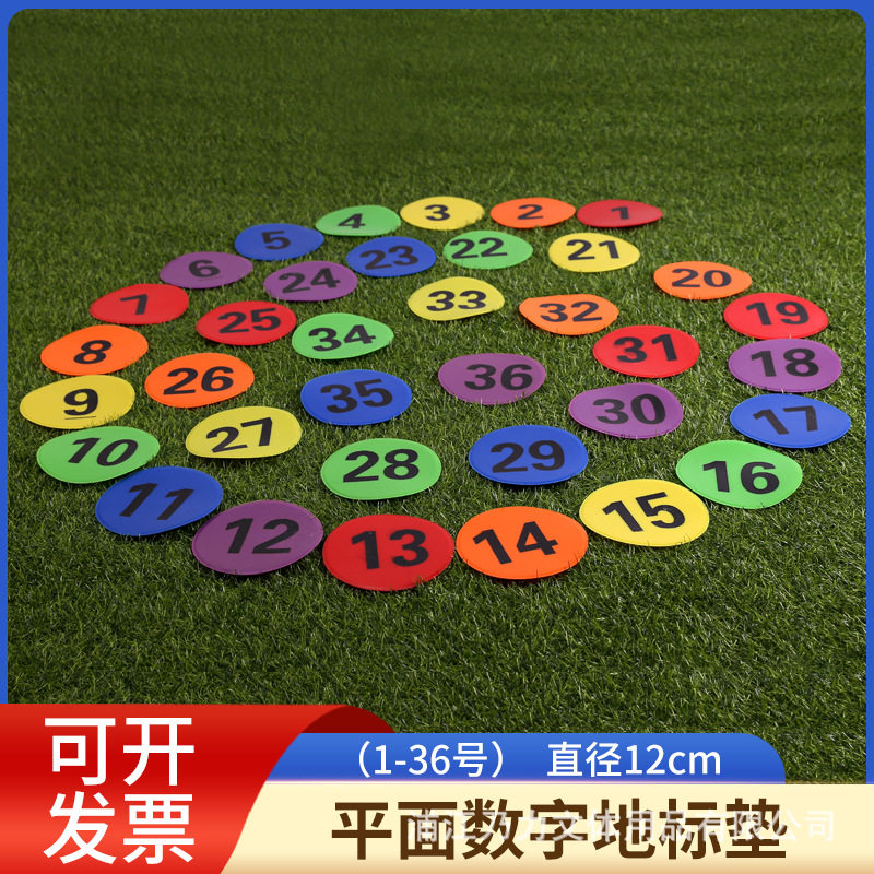 12cm数字平面地标垫平面标志碟场地标记线训练障碍物圆盘标志碟