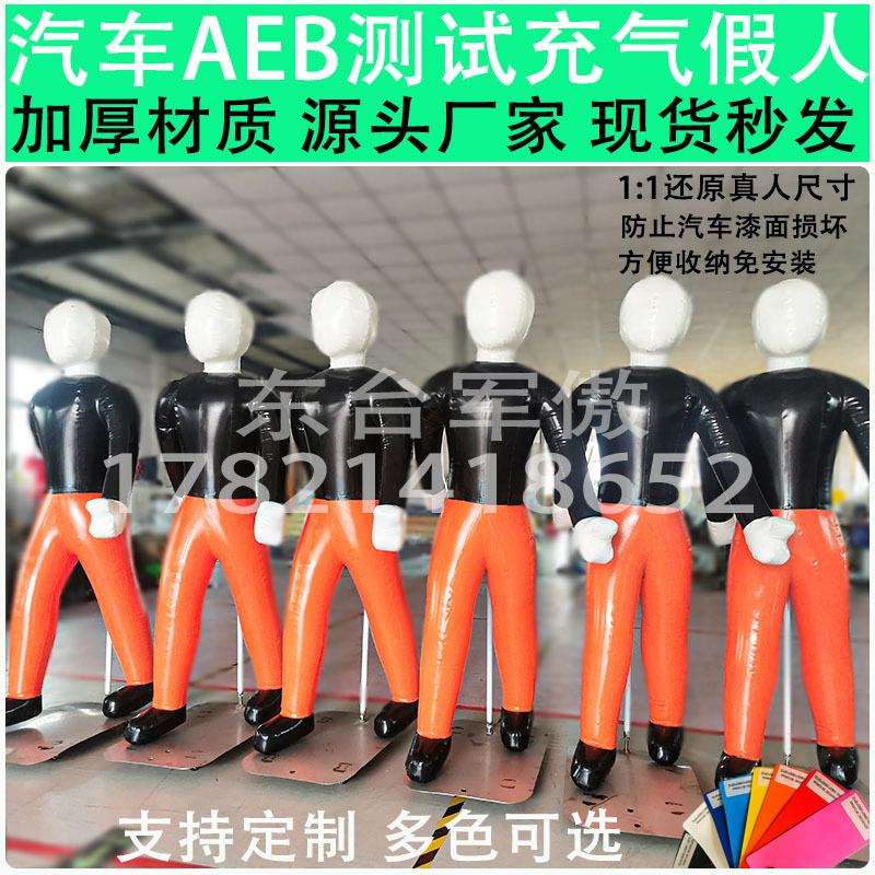 充气假人仿真模型AEB碰撞试验道具气模户外雷达识别