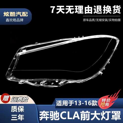 适用于13-16款奔驰CLA前大灯罩奔驰W117大灯灯罩 灯壳 灯面PC面罩