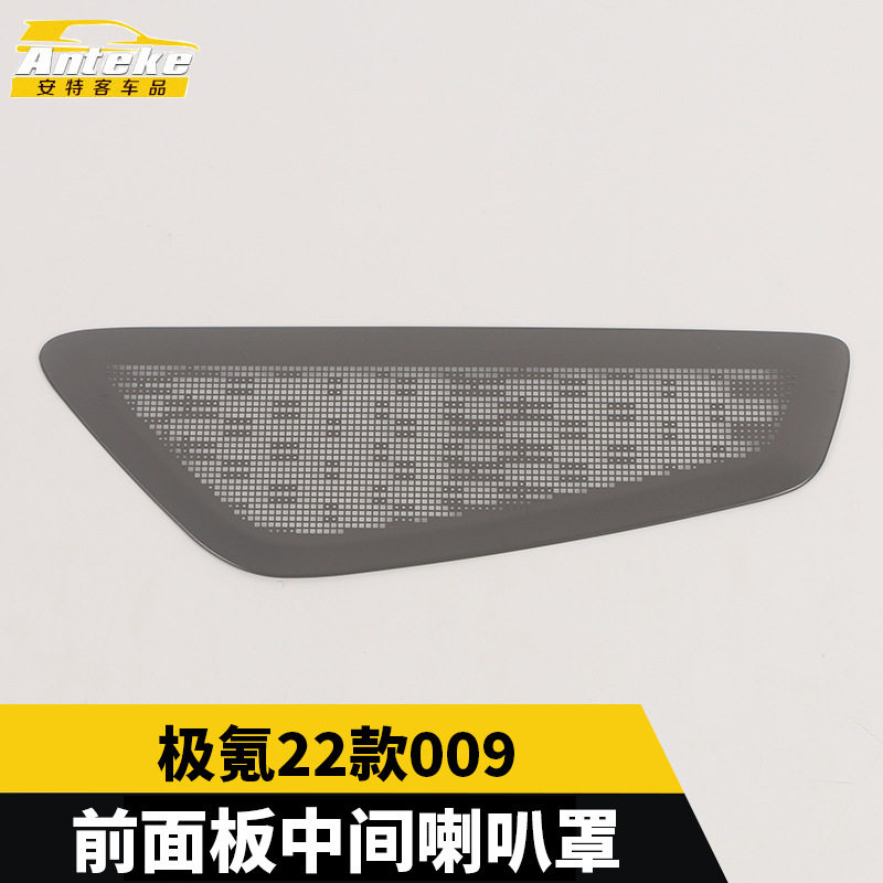 适用于极氪22款009前面板中间喇叭罩不锈钢音响面板改装汽车配件