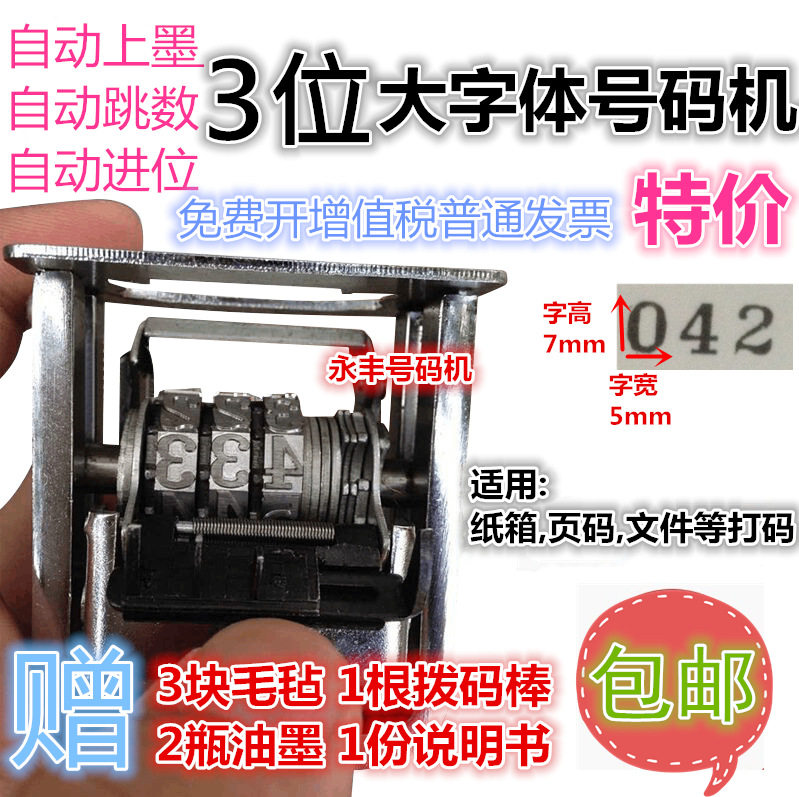 特大字体3位数自动号码机