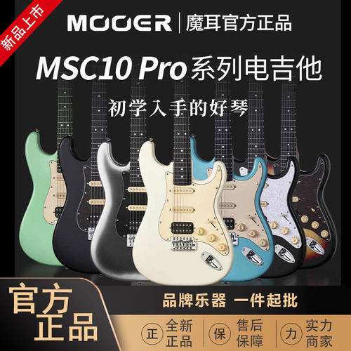 MOOER MSC10 Pro魔耳电吉他入门乐手吉他单单双st琴型魔耳msc10