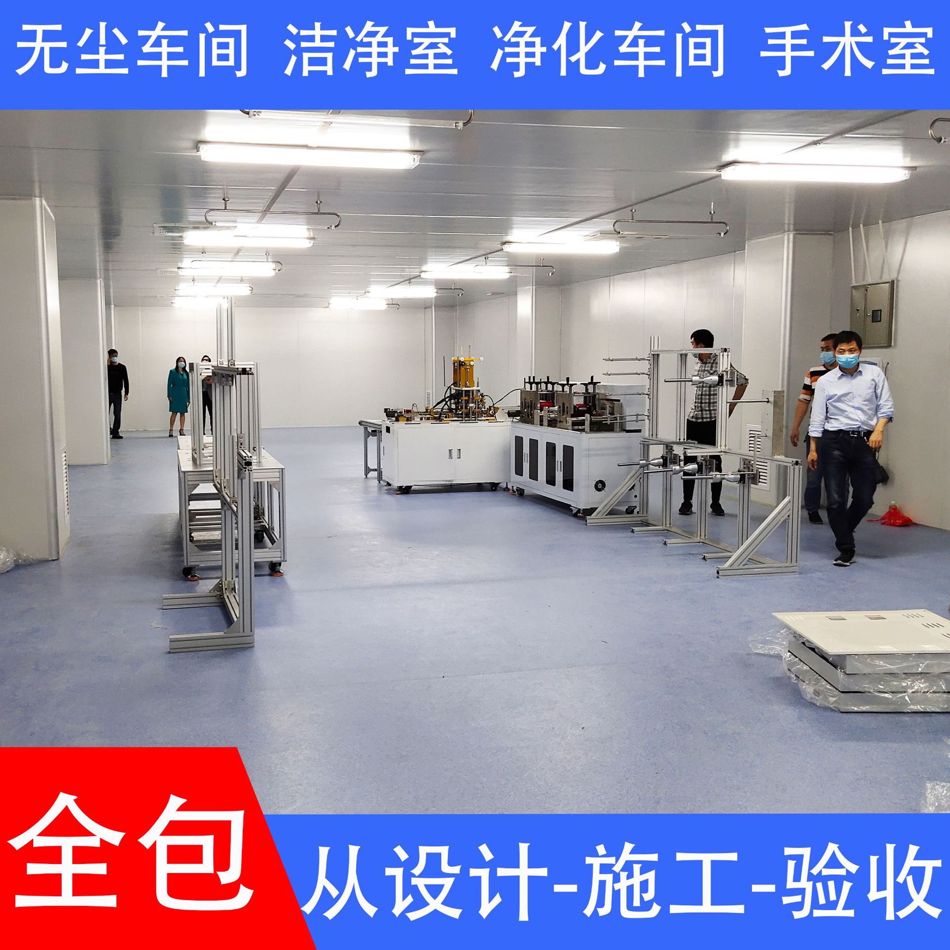 净化车间改造无尘车间安装洁净室净化工程设计施工十万级净化车间