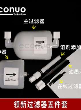 领新47004800490068006900喷码机过滤器linx主过滤器五件套