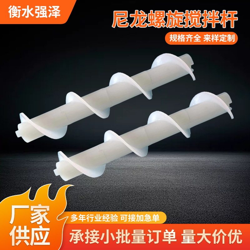 厂家加工尼龙螺旋搅拌杆塑料螺旋PP/PA螺旋叶片灌装输送机械用
