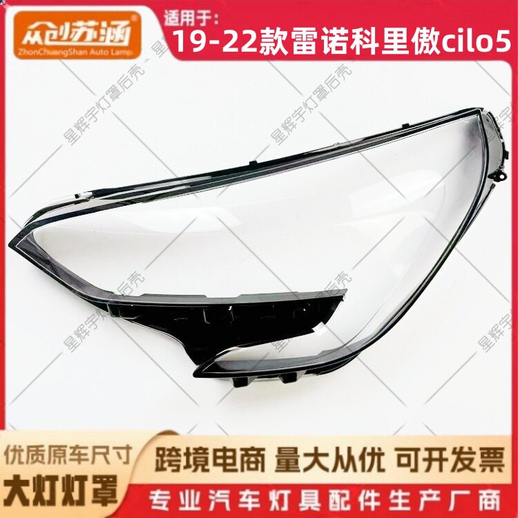 适用于19款科里傲CILO5大灯罩 20 21 22雷诺科里傲cilo5前灯壳 耐