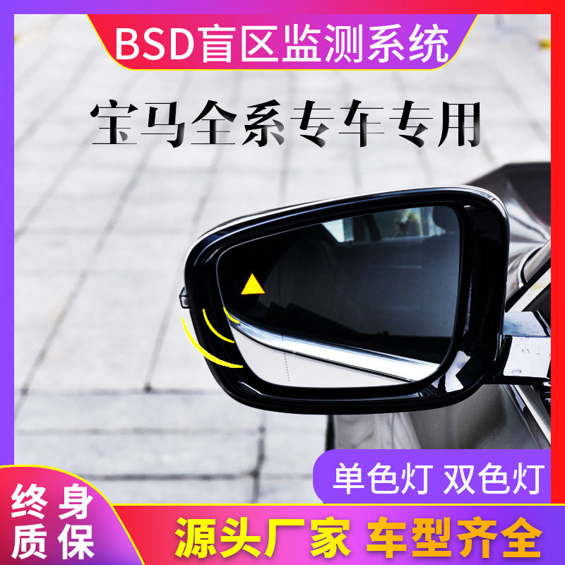 宝马原厂BSD盲点监测并线辅助