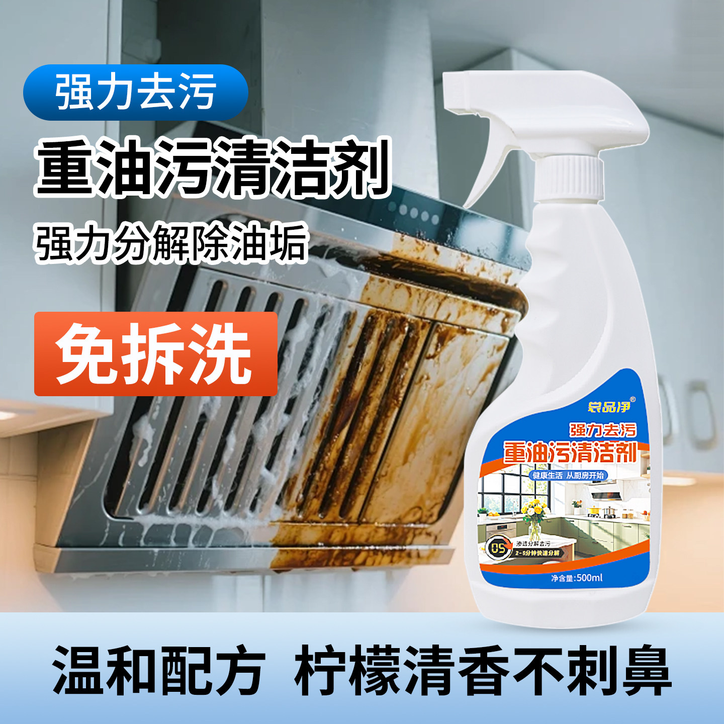 厨房重油污清洁剂灶台油烟机强力去污除垢清洁剂多功能除菌清洁剂