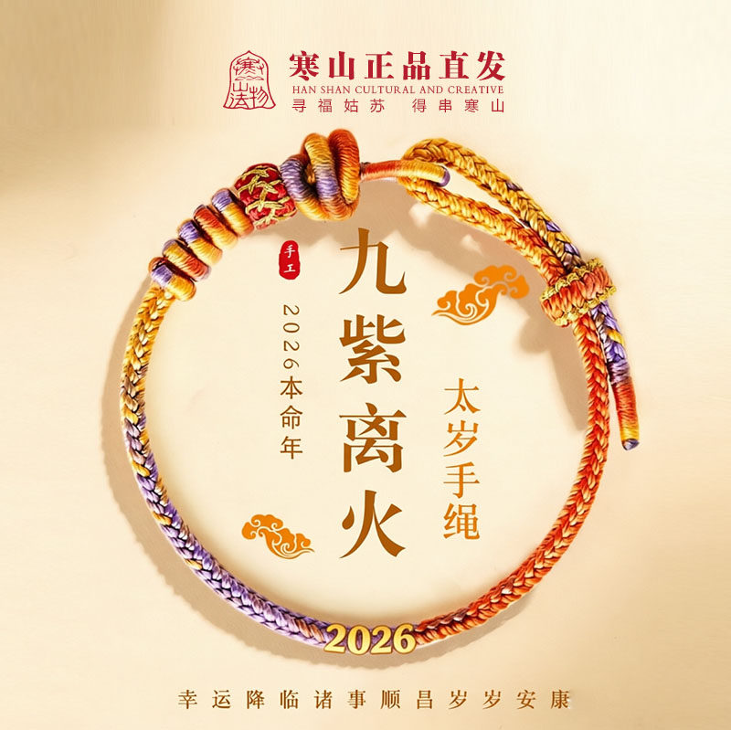 寒山九紫离火2026马本命年手链
