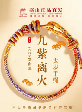 寒山九紫离火2026马本命年手链