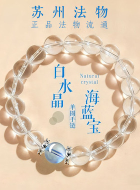 寒山正品天然水晶海蓝宝手链