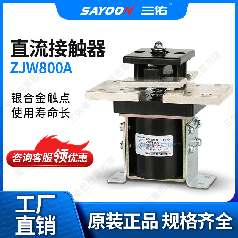 SAYOON三佑ZJW800A直流接触器