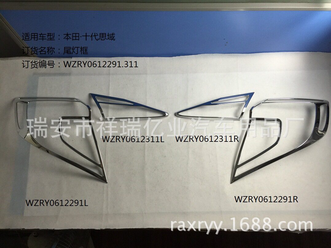 十代思域尾灯框*4/RY0612291.311