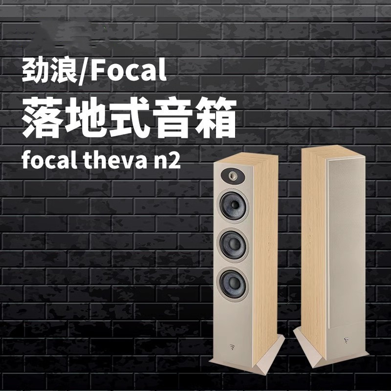 法国劲浪Focal世华系列 Theva N2 天籁2号落地HiFi音箱