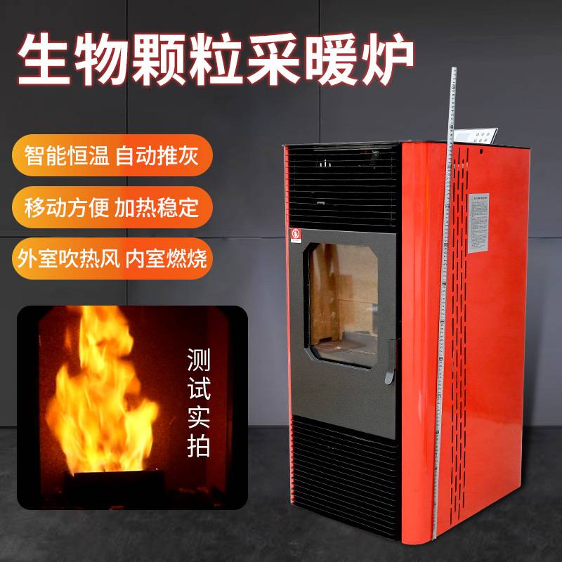 新型冬季生物质颗粒取暖炉家用室内环保烧燃料火炉智能无烟采暖炉
