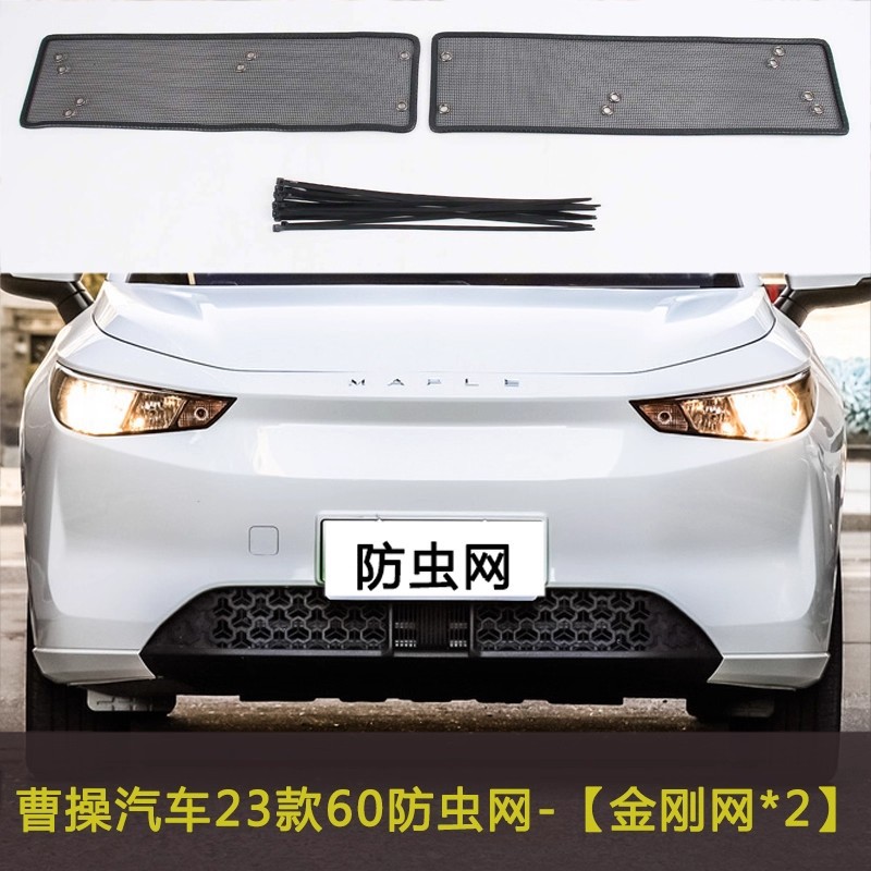 23款曹操60汽车防虫网车前下唇防尘网过滤网罩挡杨棉防柳絮棉絮网