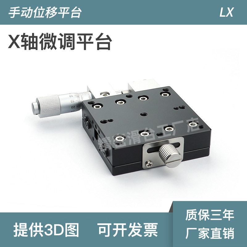 X轴位移平台手动精密微调滑台