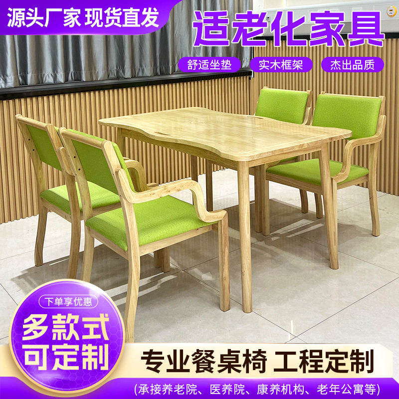 工厂直发敬老院实木休闲餐桌椅适老化家具养老院餐厅老人桌椅长方