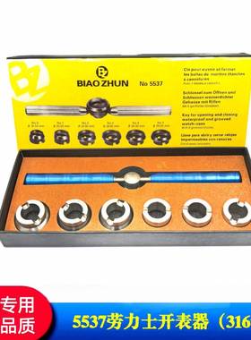 修表工具/6开1钢557劳力LGCS表器/帝D开表器/高档559劳力S开表