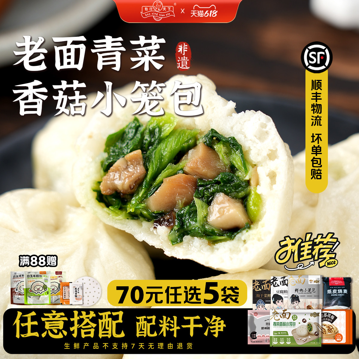 「限时70元任选5袋」包行天下嵊州青菜香菇小笼包子早餐速食面点