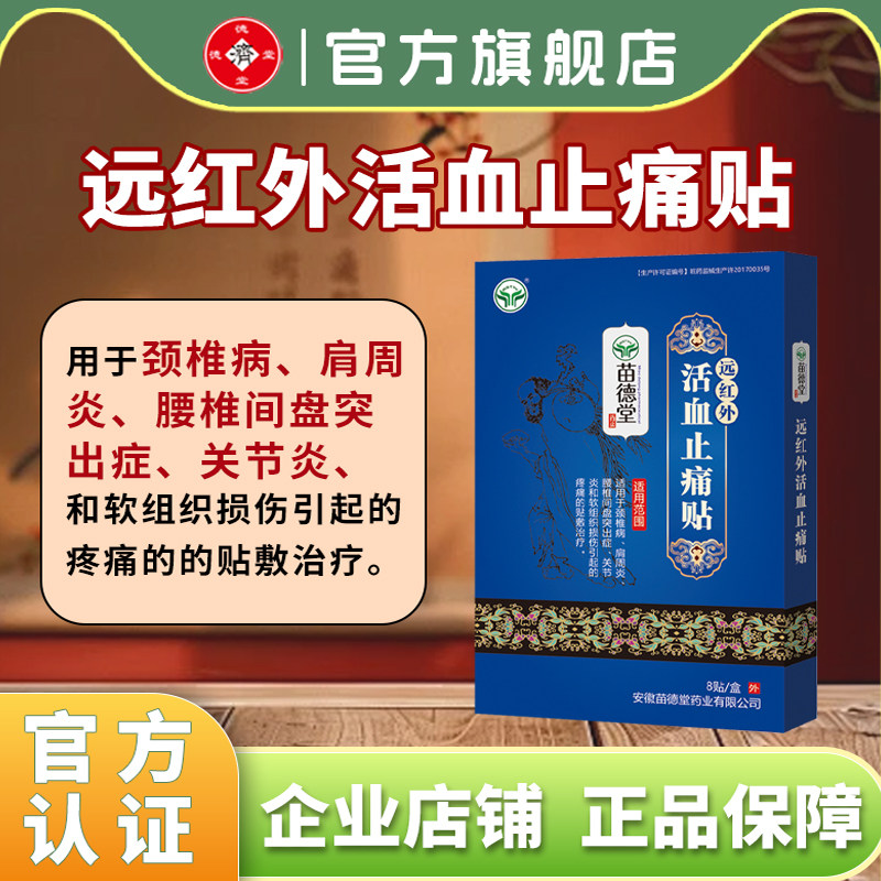 远红外活血止痛贴肩周炎腰间盘