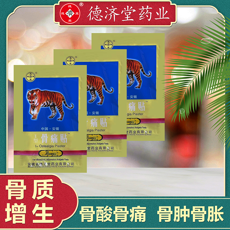 骨质增生远红外消炎镇痛贴骨酸骨痛骨肿胀疼痛贴膏贴