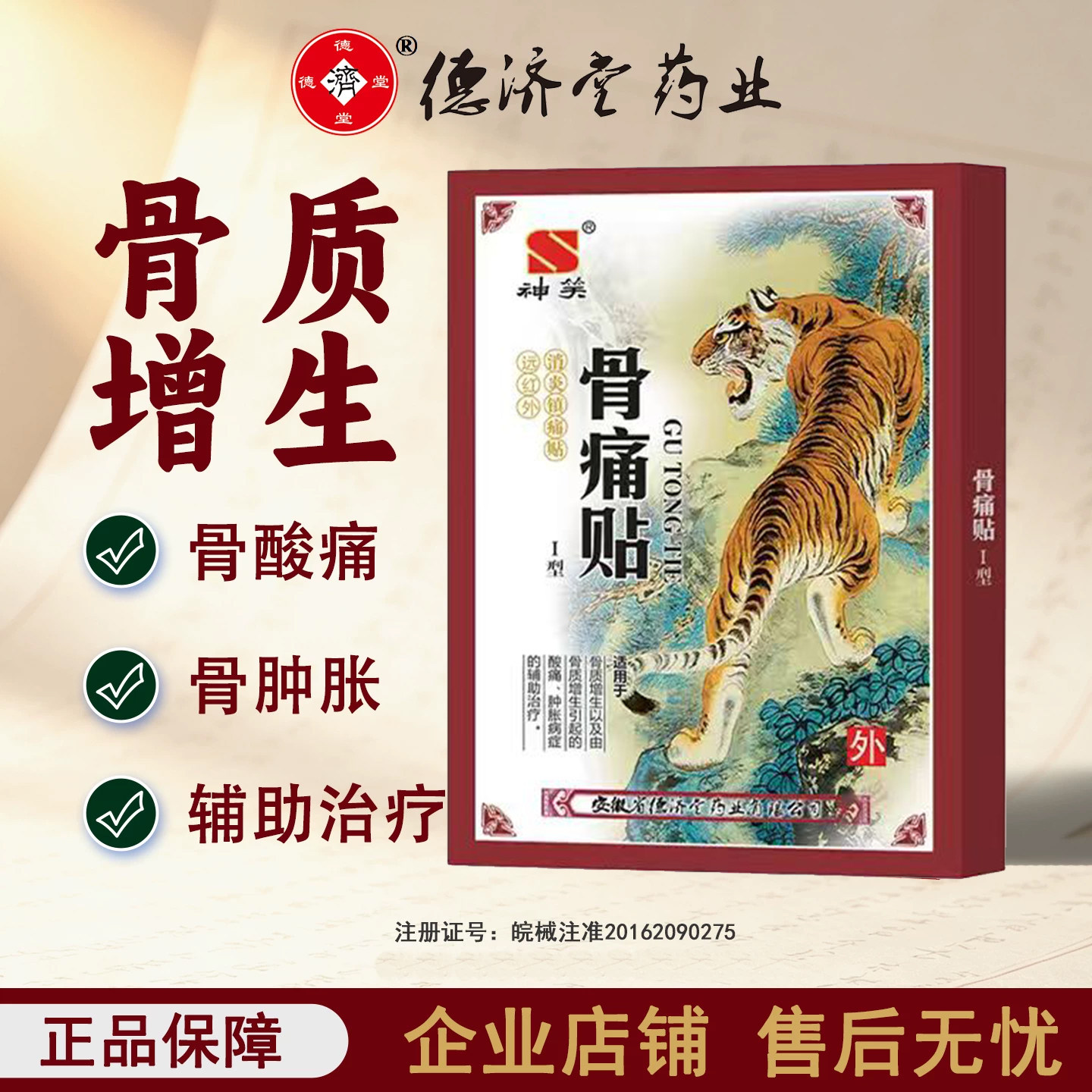 德济堂远红外消炎镇痛贴骨质增生酸痛肿胀膏贴