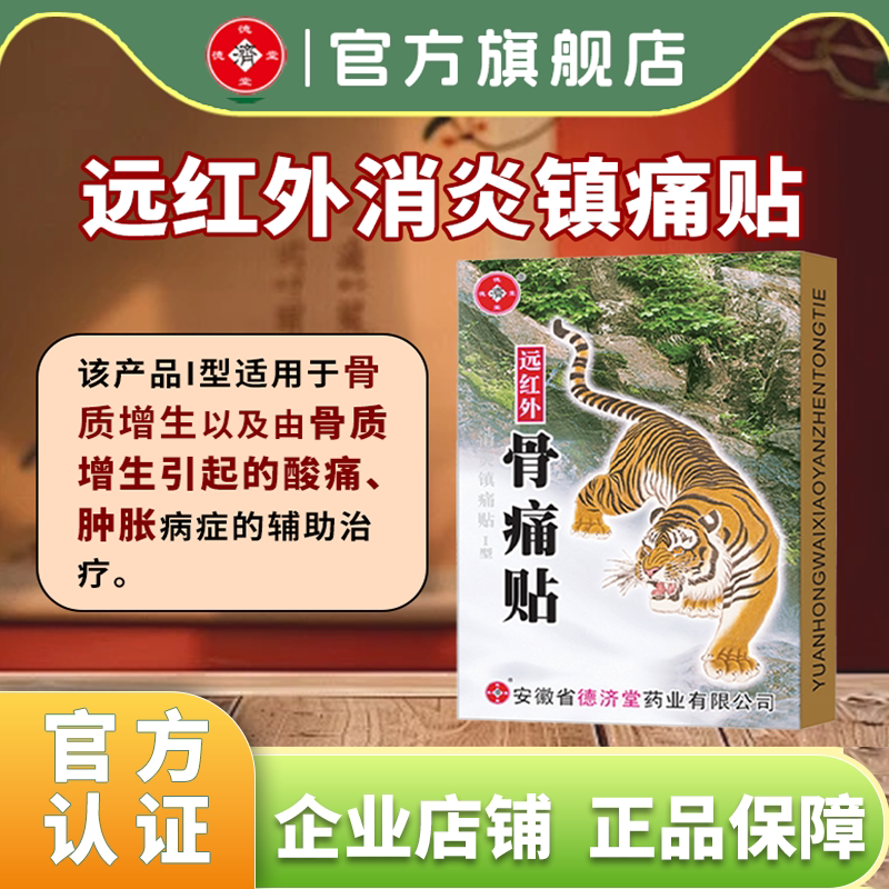 德济堂骨刺骨痛远红外消炎镇痛贴