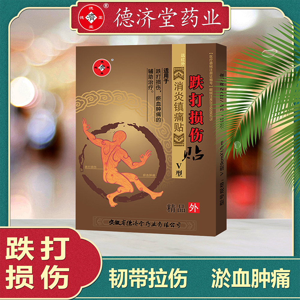 远红外跌打损伤消炎镇痛运动扭伤消淤血肿痛膏贴膏