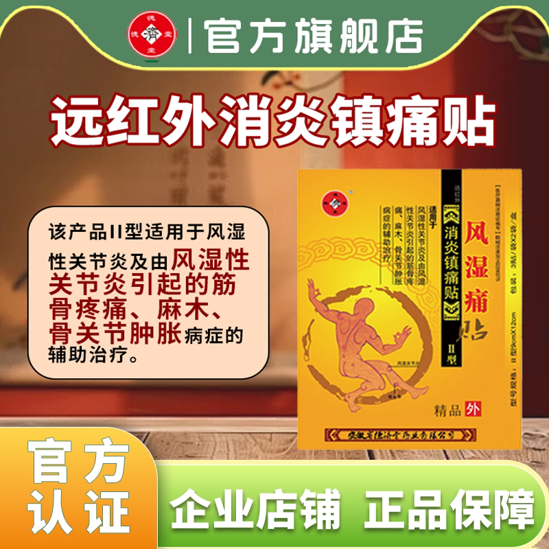 消炎镇痛风湿性关节炎引起筋骨疼痛麻木骨关节酸痛肿胀贴膏