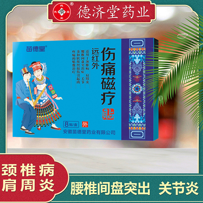 远红外伤痛磁疗软组织损伤关节炎腰间盘突出颈椎病肩周炎疼痛膏贴