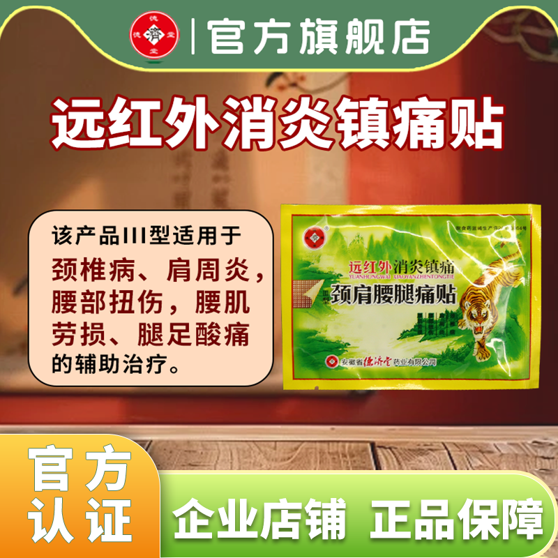 远红外消炎镇痛贴颈椎病腰部扭伤疼痛肩周炎腰肌劳损颈肩腰腿膏贴