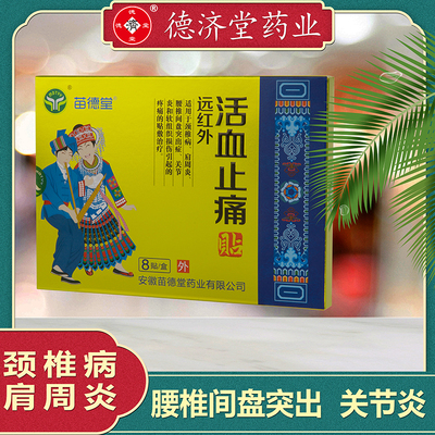 远红外活血止痛肩周炎关节炎颈椎病腰间盘突出疼痛贴膏