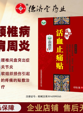 苗德堂活血止痛贴颈椎病肩周炎