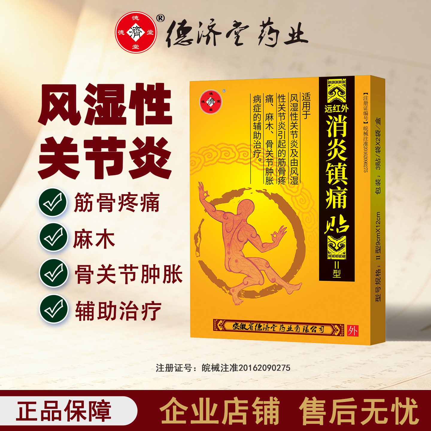 消炎镇痛风湿性关节炎引起筋骨疼痛麻木骨关节酸痛肿胀贴膏