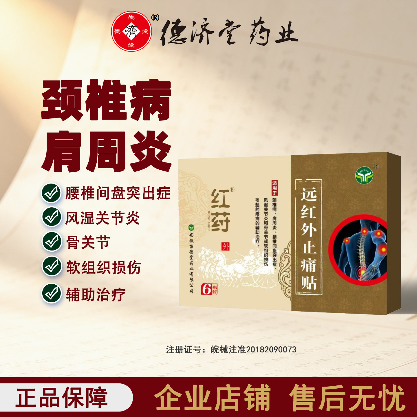 红荮远红外止痛颈椎病腰间盘突出肩周炎风湿关节炎骨关节疼痛膏贴