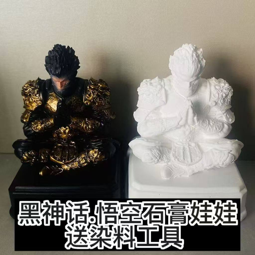 黑神话悟空石膏3D白胚涂色画画彩绘上色齐天大圣天命人模型玩具