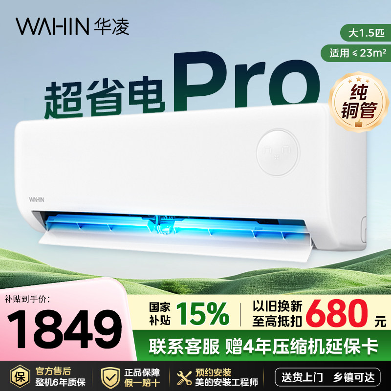 【华凌空调超省电pro】1.5匹挂机一级能效35HA1变频卧室神机二代