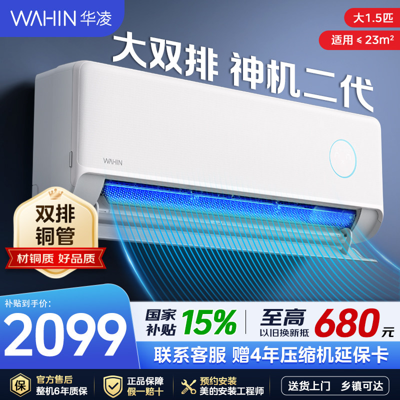 【神机二代pro】华凌空调1.5匹大挂机双排铜管35HE1Ⅱ冷暖一级