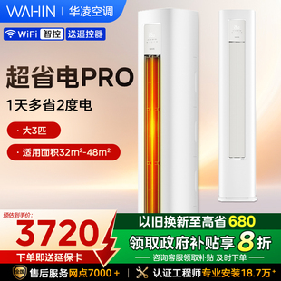 华凌空调3匹超省电pro超一级能效立式 柜机72HA1III客厅冷暖变频