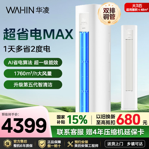 华凌空调超省电立式柜机3匹72HA1Ⅳ大1级变频节能客厅家用冷暖