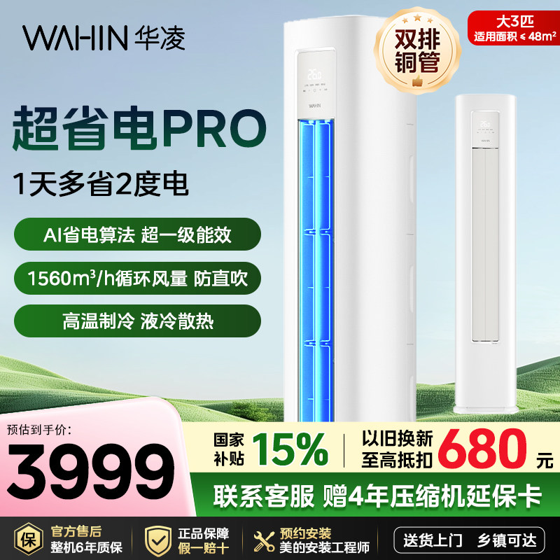 华凌空调3匹超省电pro柜机一级能效72HA1Ⅲ变频家用客厅双排铜管
