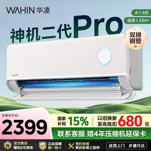 【神机二代pro】华凌空调1.5匹大挂机双排铜管35HE1ⅡPro一级能效