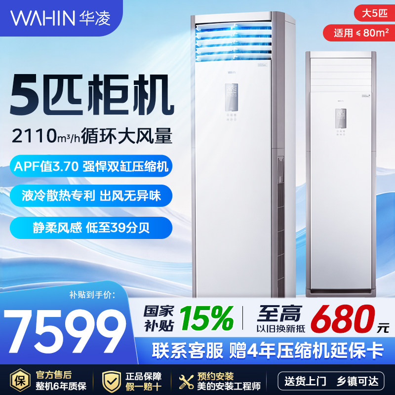 华凌空调5匹一级立式大柜机冷暖商用三相电380V客厅商铺120HA1S