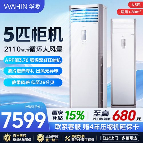 华凌空调5匹一级立式大柜机冷暖商用三相电380V客厅商铺120HA1S