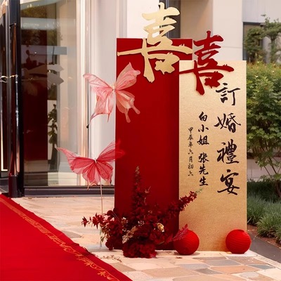 订婚宴迎宾牌新中式kt板指示牌